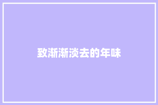 致渐渐淡去的年味