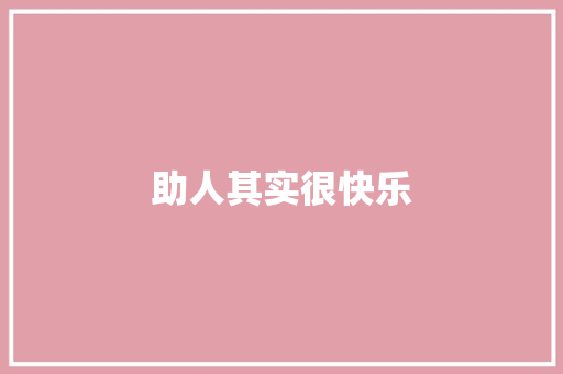助人其实很快乐 知识百科