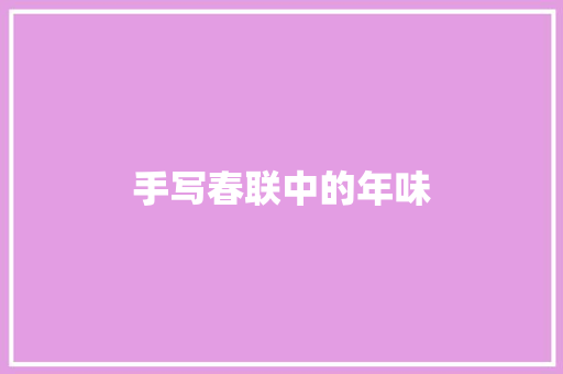 手写春联中的年味
