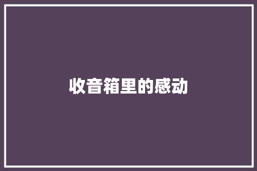 收音箱里的感动