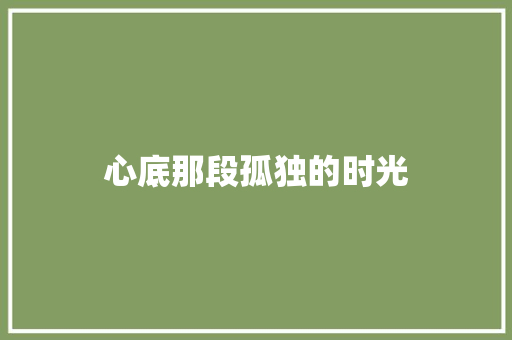 心底那段孤独的时光