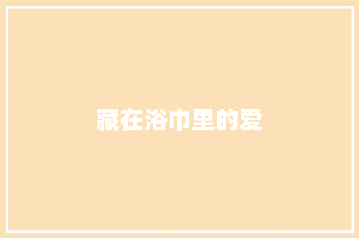 藏在浴巾里的爱