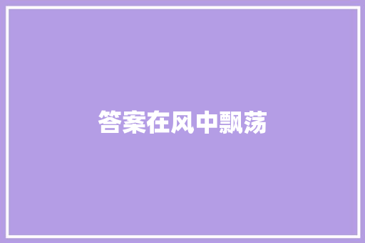 答案在风中飘荡