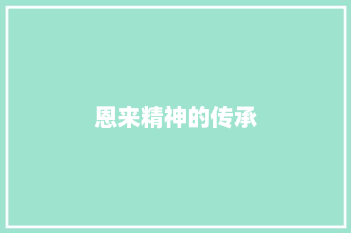 恩来精神的传承
