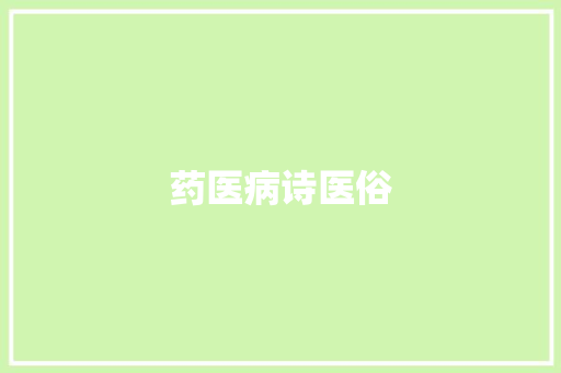 药医病诗医俗 知识百科