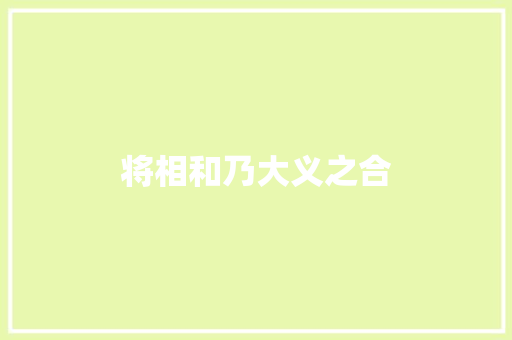 将相和乃大义之合