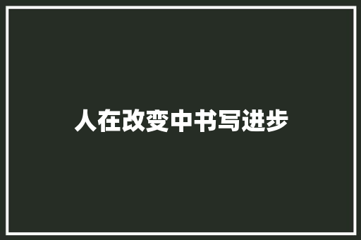 人在改变中书写进步