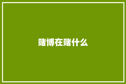 赌博在赌什么