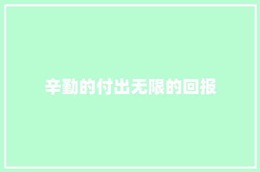 辛勤的付出无限的回报