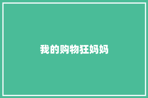 我的购物狂妈妈