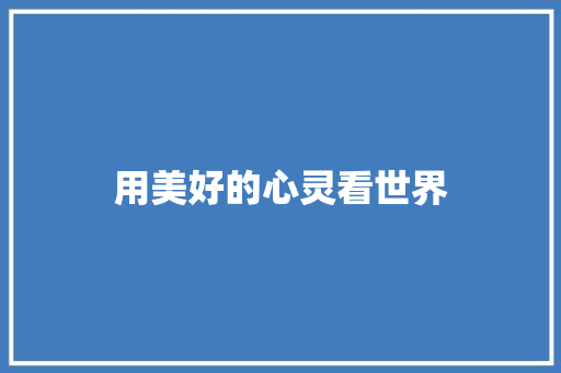 用美好的心灵看世界 知识百科