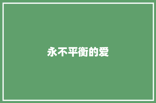 永不平衡的爱