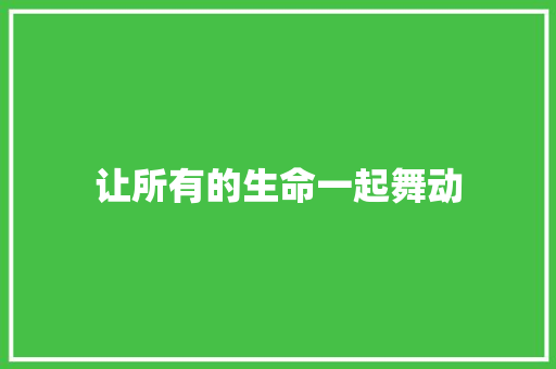 让所有的生命一起舞动