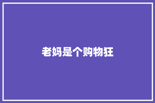 老妈是个购物狂