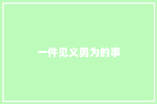 一件见义勇为的事