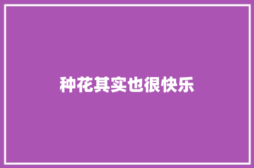 种花其实也很快乐