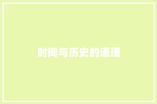时间与历史的道理