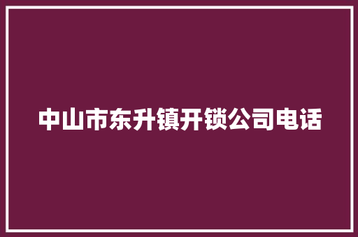 中山市东升镇开锁公司电话