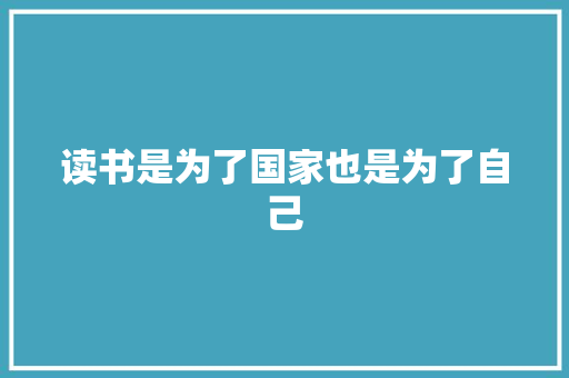 读书是为了国家也是为了自己