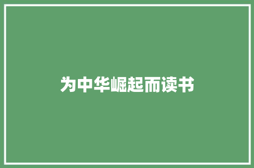 为中华崛起而读书