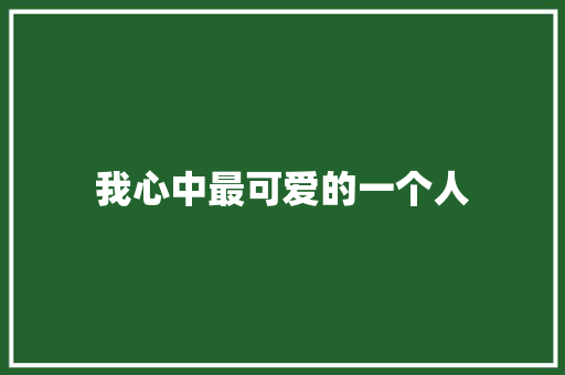 我心中最可爱的一个人