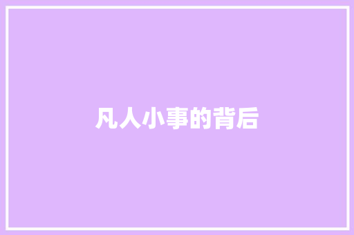 凡人小事的背后