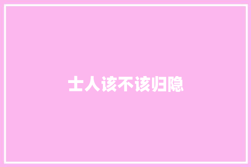 士人该不该归隐