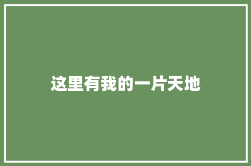 这里有我的一片天地
