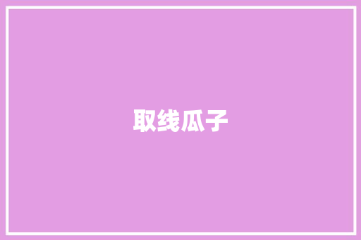 取线瓜子