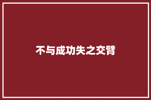 不与成功失之交臂 知识百科