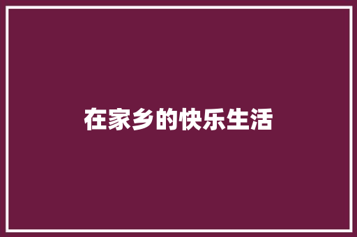 在家乡的快乐生活 知识百科