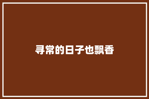 寻常的日子也飘香