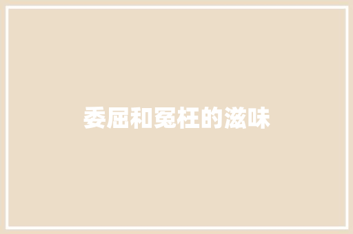 委屈和冤枉的滋味
