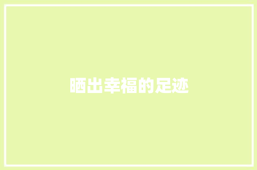 晒出幸福的足迹