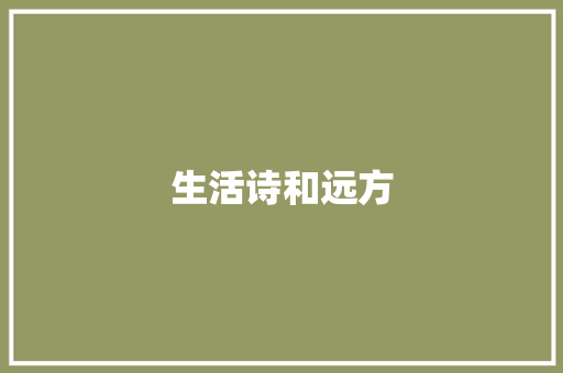 生活诗和远方
