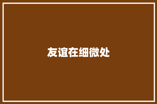 友谊在细微处