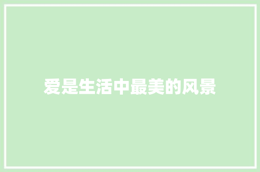 爱是生活中最美的风景