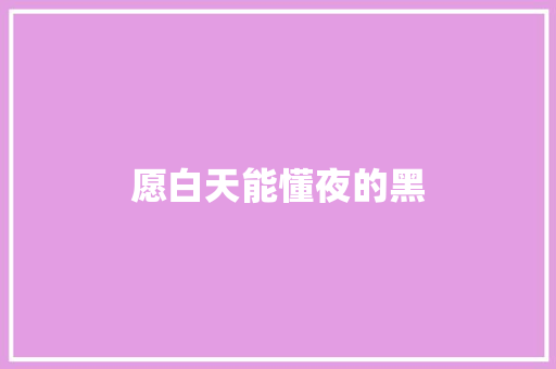 愿白天能懂夜的黑