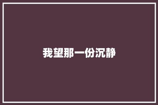 我望那一份沉静