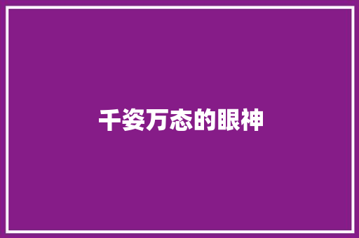 千姿万态的眼神