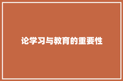 论学习与教育的重要性