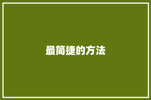 最简捷的方法