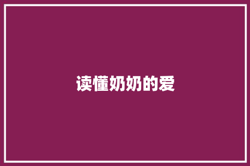 读懂奶奶的爱