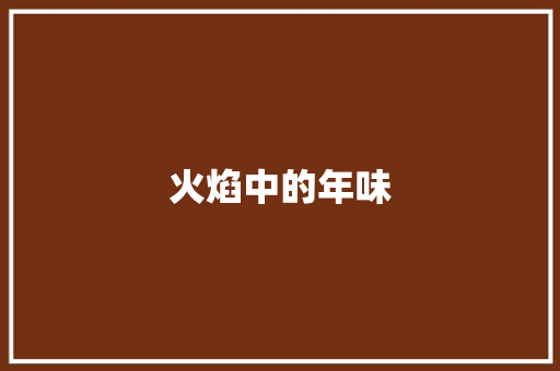 火焰中的年味