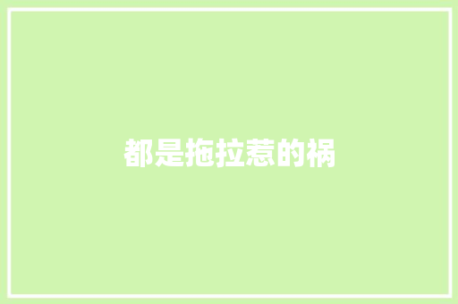 都是拖拉惹的祸