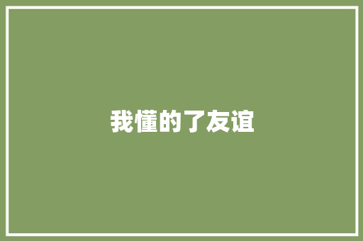 我懂的了友谊
