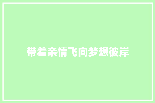 带着亲情飞向梦想彼岸