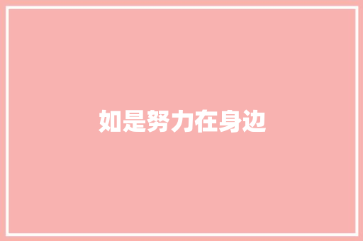 如是努力在身边