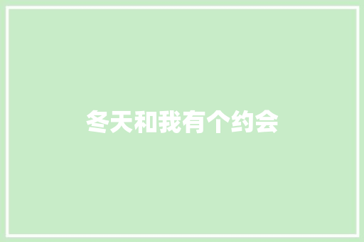 冬天和我有个约会