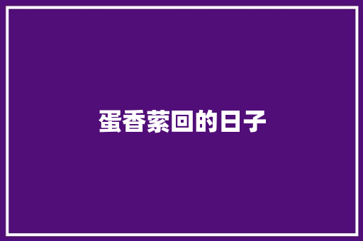 蛋香萦回的日子